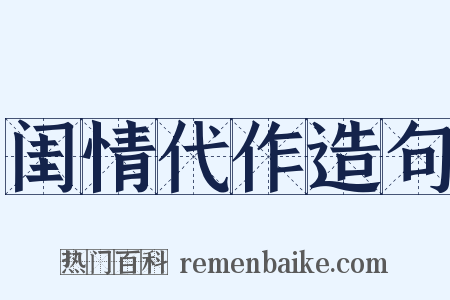 闺情代作造句是什么意思的图片